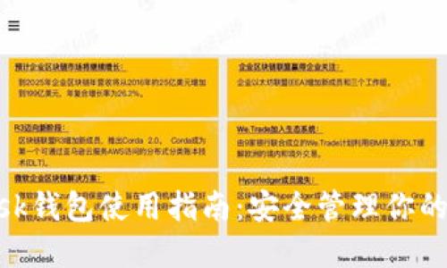 MetaMask钱包使用指南：安全管理你的加密资产