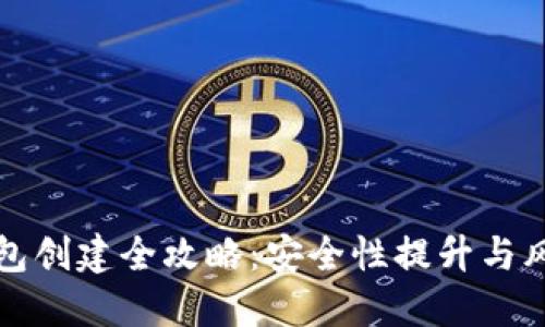 小狐钱包创建全攻略：安全性提升与风险防范