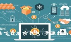 如何在香港下载加密钱包：步骤指南与注意事项