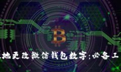 如何安全有效地更改微信