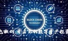 数字钱包搬砖：开启你的