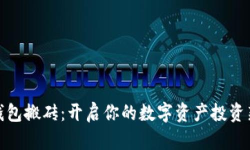 数字钱包搬砖：开启你的数字资产投资新时代