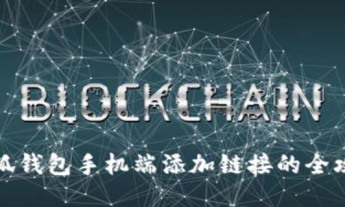 小狐钱包手机端添加链接的全攻略