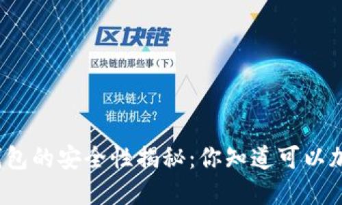 抖音钱包的安全性揭秘：你知道可以加密吗？