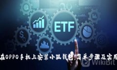 如何在OPPO手机上安装小狐钱包：简单步骤及实用