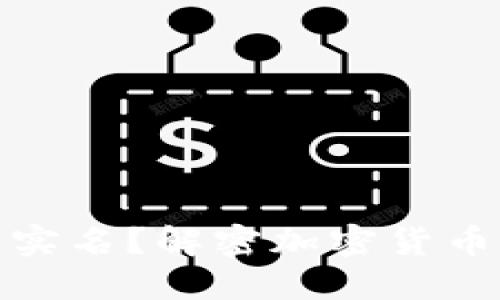 加密钱包是否需要实名？解密加密货币世界的隐私与安全