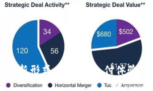 数字钱包升级的三种创新形式：让你的支付体验更智能、更安全、更便捷