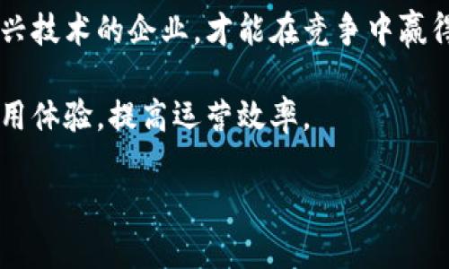 企业数字钱包：转型时代的必选项还是可选项？  
企业数字钱包, 数字支付, 在线商务, 财务管理/guanjianci

引言
在快速变化的商业环境中，企业面临着越来越多的挑战与机遇。尤其是在数字化转型的浪潮中，企业数字钱包的崛起引发了广泛关注。对于许多企业主而言，开通数字钱包的必要性似乎成了一个不容忽视的话题。那么，企业数字钱包究竟是必选项，还是可选项？在这篇文章中，我们将深入探讨这一问题，并分析数字钱包给企业带来的众多优势。

数字钱包的定义与发展
数字钱包，顾名思义，是一种在线支付工具，可以存储用户的各种支付信息与账户信息。这种工具不仅支持在线支付，还能方便用户进行资金管理。随着科技的发展，尤其是移动互联网的普及，数字钱包的功能不断增强，从传统的支付平台演变为集成化的财务管理工具。

在中国，数字钱包的应用已然深入人心。无论是共享单车的骑行费用，还是日常消费中的扫码支付，支付宝和微信支付等数字钱包的盛行改变了人们的支付习惯。而在全球范围内，PayPal等平台也日益成为跨境交易的重要工具。

为何企业需要数字钱包？
随着消费者支付习惯的变化，企业若不适应这种趋势，将会面临巨大的市场风险。数字钱包带来的不仅仅是支付的便捷性，更是企业与客户之间互动方式的变革。

h4便捷高效的支付方式/h4
首先，数字钱包为企业提供了便捷的支付方式。使用数字钱包，企业可以快速处理客户的支付请求，无需等待银行的清算时间。此外，数字钱包还支持多种支付方式，客户可以选择他们最习惯的支付方式进行消费，从而提升了客户的购物体验。

h4提升财务管理效率/h4
其次，数字钱包在财务管理方面的功能也不容小觑。许多数字钱包平台提供实时交易记录，可以帮助企业快速了解资金流动情况。这一特性使得财务部门的工作变得更加高效，减少了传统手动记账的错误与麻烦。

h4增强客户粘性/h4
此外，数字钱包的使用还能增强客户的粘性。许多数字钱包平台都推出了积分、优惠券等激励政策，以吸引新客户并留住老客户。这种营销策略不仅可以促成交易，更进一步提升了客户的满意度和忠诚度。

企业数字钱包的安全性
人们对数字钱包的安全性自然会有所担忧，毕竟，涉及到资金的交易难免让人小心翼翼。然而，许多数字钱包平台都采取了多重安全措施来保护用户的资金安全。例如，强密码、指纹识别、二次验证等手段，都是当前各大数字钱包常用的安全策略。

使用企业数字钱包时，企业需要注意哪些安全机制也同样重要。了解平台的风控措施、了解数据加密方式，以及保留重要交易的凭证，这些都是保障企业资金安全的方式。

选择合适的数字钱包
在当今市场上，虽然有许多数字钱包可供选择，但并非所有的平台都能满足企业的需求。在选择数字钱包时，企业需要考虑以下几个方面：

h4费用结构/h4
不同平台的收费标准差异很大，有的平台可能提供免费的基础服务，也有的平台在交易时收取一定比例的手续费。企业在选择时应充分了解费用结构，以做好预算控制。

h4集成能力/h4
选择一个能够与现有系统（比如ERP、CRM等）无缝集成的数字钱包，这将极大提高企业的操作效率，避免了因系统不兼容所带来的麻烦。

h4用户体验/h4
数字钱包的用户体验也是一个关键因素。用户界面是否友好，操作流程是否顺畅，都是提高客户使用体验的核心要素。良好的用户体验将直接影响客户的支付意愿。

企业数字钱包的未来
展望未来，企业数字钱包的应用将日趋广泛，甚至将成为企业运作的必需品。随着区块链技术的发展与加密货币的普及，企业数字钱包有可能不仅限于传统人民币或美元支付，未来可能会支持更多的数字货币。

此外，随着5G技术的推广，不同终端之间的数据传输将更加迅速，这将促使数字钱包的功能不断进化，给企业带来更多的可能性与创新点。在这样的背景下，企业如果不及时开通数字钱包，可能会被市场所淘汰。

结论：数字钱包是企业的必选项
结合上述分析，企业数字钱包的开通不仅可以提升支付效率，简化财务管理，还能增强客户粘性。虽然并不是每一家企业目前都迫切需要数字钱包，但在长远发展上，它已经成为一种趋势。

在这个瞬息万变的时代，企业不能再抱着传统思维，需要主动拥抱数字化转型，积极开通数字钱包。在未来的发展中，那些能快速适应市场变化、善于利用新兴技术的企业，才能在竞争中赢得一席之地。

在考虑开通数字钱包时，企业也应社会主义地逐步推进。可以从简到繁，从小范围试点开始，再逐步推广。这不仅能降低实施风险，同时还能在实践中不断使用体验，提高运营效率。

最后，期待每个企业都能在数字化转型的道路上乘风破浪，走出一条适合自己的成功之路。