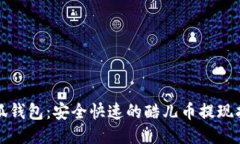 小狐钱包：安全快速的酷