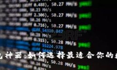 揭秘数字货币钱包神器：