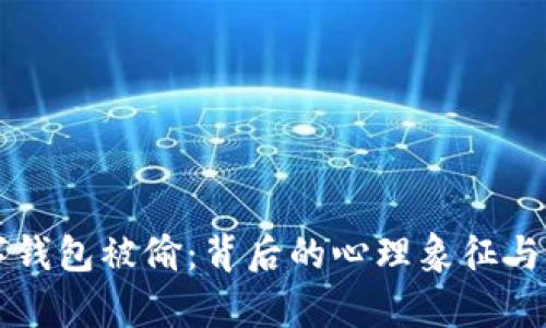 梦见数字钱包被偷：背后的心理象征与生活启示