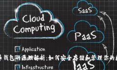 数字货币钱包的原理解析：如何安全存储和管理