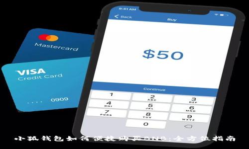 小狐钱包如何便捷购买BNB：全方位指南