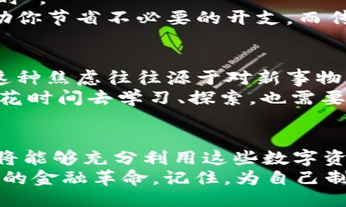 wallet/wallet  
钱包, 数字钱包, 电子支付, 数字货币/guanjianci  

引言：钱包变革的时代  
如今，生活在数字时代的我们，已经逐渐习惯了用电子方式进行交易。这种变化不仅影响了我们的消费观念，也深刻地改变了我们对“钱包”这一传统物品的理解。曾几何时，钱包里盛满了现金、信用卡和小票，而现在，取而代之的是一串串的数字和虚拟货币。面对这样的变革，许多人可能会感到迷茫：钱包全是数字怎么办？如何安全、高效地管理这些数字资产？  

数字钱包的兴起  
数字钱包作为新兴的支付工具，在全球范围内广泛推广，并逐渐取代了传统的钱包。这并不是简单的“电子支付”众多工具的堆砌，而是通过创新技术，让支付变得更加方便快捷。比如，Apple Pay、支付宝、微信支付等，都是采用了先进的加密技术和用户体验设计，来保证安全与便捷双重需求。  

数字钱包的基本功能  
首先，我们要了解数字钱包的基本功能。它不仅可以存储银行卡信息，还能够管理多个账户，甚至跟踪消费记录，帮你制定更合理的消费计划。数字钱包的灵活性和便捷性，正是其受欢迎的重要原因之一。  

如何安全使用数字钱包  
尽管数字钱包带来了便利，但安全问题始终是我们不能忽视的。使用数字钱包时，可以采取以下几种方式提升安全性：  
ul  
    listrong启用双重认证：/strong在注册数字钱包时，务必要开启双重认证，这样即使密码被盗，攻击者也难以轻易进入账户。/li  
    listrong定期更新密码：/strong不要依赖弱密码保护你的数字资产。定期更换复杂且独特的密码，能够有效降低被攻击的风险。/li  
    listrong不要在公共Wi-Fi下使用：/strong在不安全的网络环境中进行支付，容易遭受黑客攻击。/li  
/ul  

如何管理你的数字资产  
钱包全是数字，不仅仅是简单的支付宝余额或比特币。这意味着，我们可能拥有多种不同类型的数字资产，比如各种虚拟货币、积分、优惠券等。因此，我们需要定期检查和管理这些资产，确保不会丢失或浪费。以下是几种有效管理数字资产的方法：  
ul  
    listrong分类管理：/strong将各类数字资产进行分类，分别归入不同的账户。比如，一个账户用于比特币，一个用于日常消费等。这样，能够更加清楚地管理和使用。/li  
    listrong充分利用应用程序：/strong市面上有很多资产管理工具，可以帮助你追踪和管理各种数字资产，比如CoinMarketCap、Blockfolio等。/li  
/ul  

数字钱包与传统钱包的对比  
在这个数字科技飞速发展的时代，我们不得不面对一个现实，那就是传统钱包与数字钱包之间的博弈。在许多情况下，数字钱包的存在逐渐使得传统钱包显得有些“过时”。  
首先，便捷性是数字钱包最大的优势。你不再需要在口袋中鼓鼓囊囊地装满现金和卡片，只需轻轻一点，便可完成支付。再者，数字钱包常常能带来更多优惠和积分，帮助你节省不必要的开支。而传统钱包的功能相对单一，没有这些附加价值。  

面对数字化变革的焦虑  
不可否认的是，许多人在面对数字钱包时，感到了一种无形的焦虑。数字资产的管理、在线支付的便利性、信息安全的防范等诸多问题，成为了现代人亟待解决的难题。这种焦虑往往源于对新事物的陌生感，以及对未来不可预知性的担忧。  
然而，生活从未停下过脚步，伴随着科技的进步，我们也应努力适应这些新兴的支付方式。转变心态、提升技能、保持与时俱进，恰恰是解决焦虑的最佳方案。它需要我们花时间去学习、探索，也需要实践来强化自身能力。  

结语：拥抱数字钱包的未来  
面对数字钱包全是数字的现状，不妨以开放的心态去迎接这个新时代。数字钱包不仅是你财富的管理工具，更是科技变革的一个缩影。通过有效的管理和安全使用，你将能够充分利用这些数字资产，提升生活的便利性和品质。  
在未来，数字钱包的普及可能会带来更多创新和变革。从《区块链技术》等技术变革到更加智能化的消费体验，随着时间的发展，我们可以期待，数字钱包将引领一次次的金融革命。记住，为自己制定一个明确的目标和计划，让数字钱包成为你财富自由之路上的一个重要助力。