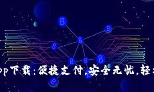 全新DSE数字钱包app下载：便捷支付，安全无忧，轻松管理你的数字资产