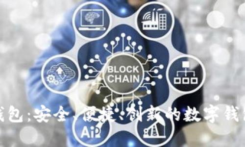 小狐钱包：安全、便捷、创新的数字钱包体验