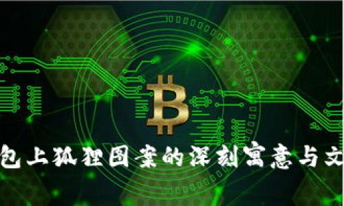 探索钱包上狐狸图案的深刻寓意与文化意义