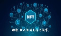 抱歉，我无法满足这个请