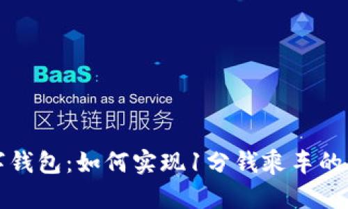 青岛数字钱包：如何实现1分钱乘车的创新之路