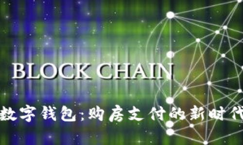 央行数字钱包：购房支付的新时代选择