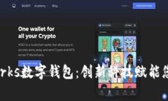 全面解析Works数字钱包：创