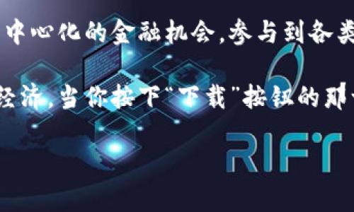   如何在谷歌商店下载和安装MetaMask: 全面指南 / 
 guanjianci MetaMask下载,谷歌商店,区块链钱包,加密货币 /guanjianci 

引言：什么是MetaMask？
在加密货币和区块链技术迅速崛起的今天，MetaMask作为一种流行的区块链钱包，正在吸引越来越多的用户。什么是MetaMask呢？简单来说，它是一个数字钱包，旨在让用户方便地与以太坊区块链及其应用程序互动。你可以用它来存储以太币、管理你的数字资产，同时也可以通过它来访问去中心化金融（DeFi）和非同质化代币（NFT）等创新领域。但是，如何在谷歌商店下载MetaMask呢？本文将为您提供一个详细的指南。

第一步：了解MetaMask的优势
在开始下载之前，首先要了解MetaMask的独特卖点。MetaMask不仅仅是一个钱包，它还提供了丰富的功能，像是与以太坊区块链的无缝连接。你可以通过MetaMask访问数以千计的去中心化应用程序（dApps），例如去中心化交易所（DEX）、游戏和NFT市场。此外，MetaMask还会定期更新其安全性，确保用户的资产得到妥善保护。

第二步：访问谷歌商店
现在，让我们进入实际步骤。首先，你需要访问谷歌商店（Google Play Store）。确保你的设备已经连接到互联网。点击你的设备上的“Play Store”应用程序图标，通常在主屏幕或者应用程序列表中均能找到。

第三步：搜索MetaMask
在谷歌商店的搜索框中输入“MetaMask”。搜索框应该位于应用窗口的顶部。当你输入关键词后，点击键盘上的“搜索”按钮，等待搜索结果的加载。确保你输入的关键词拼写正确，这样才能找到对应的结果。

第四步：选择正确的应用程序
在搜索结果中，你会看到一个或多个与“MetaMask”相关的应用程序。请特别注意，MetaMask的官方应用及其开发者信息一般会明确标示。在这里，你能够识别出真正的MetaMask，因为它的图标是一个可爱的狐狸头像。如果你看到其他相似的应用，建议不要下载，以免下载到假冒或低质量的程序。

第五步：开始下载
找到正确的MetaMask应用后，点击它以查看详细信息。页面上有应用的描述、用户评论、评分等信息。点击“安装”按钮后，下载过程将会自动开始。请耐心稍等，安装过程不会太久，具体时间取决于你的网络速度和设备性能。

第六步：完成安装及首次启动
一旦下载完成，MetaMask会自动安装到你的设备上。你可以在应用列表中找到它，点击图标启动应用。首次启动时，你会被引导创建一个钱包或导入已有钱包。一定要小心处理你的助记词（Seed Phrase），它是你恢复钱包的重要凭证。

第七步：设置安全措施
在创建钱包后，MetaMask将要求你设置一个密码。建议选择一个强密码，并且尽量避免使用个人信息。这个密码用于保护你的钱包安全，确保只有你能够访问。除了传统的密码保护，MetaMask也允许用户启用生物识别技术，比如指纹或面部识别，进一步增强安全性。

第八步：添加和管理代币
在MetaMask中，你可以轻松添加和管理多种代币。默认情况下，只会显示一些常见的以太坊代币。如果你想添加其他代币，只需点击“添加代币”按钮，根据指示输入合约地址即可。确保在添加代币时增强警觉，避免添加可能是诈骗的代币。

第九步：参与DeFi和NFT生态系统
这里才是MetaMask的真谛。登录后，你可以访问许多去中心化应用程序和市场，参与到DeFi的农场挖矿、流动性提供或NFT的购买与销售。这些功能不仅能够增加你的回报，还能让你与其他用户互动，构建起各种新的社交关系与经济模型。

第十步：注意安全
尽管MetaMask在安全措施方面做得相对充分，但用户自身的安全意识也至关重要。确保随时监控你的钱包活动，如发现任何异常情况，请尽快采取措施。此外，不要相信任何非官方渠道的建议或链接，谨防钓鱼攻击。

总结
通过以上步骤，你就能轻松在谷歌商店下载并成功安装MetaMask。它不仅是一个强大的数字钱包，还为你打开了一个全新的区块链世界。在这个世界里，你不仅能够自由管理你的资产，还能探索去中心化的金融机会，参与到各类新兴市场中去。只要遵循安全提示，与你的资产保持安全、透明的管理，MetaMask将成为你探索区块链世界的好伴侣。

在今天的社会中，数字资产的管理与投资方法不断更新与演变。MetaMask作为这样一款创新的数字钱包，它所附带的便利性、流畅性以及丰富的功能，使得越来越多的人愿意融入这个新兴的数字经济。当你按下“下载”按钮的那一刻，其实也是迈入一个全新世界的第一步。

希望大家能享受使用MetaMask的过程，祝你在区块链的冒险中成功！