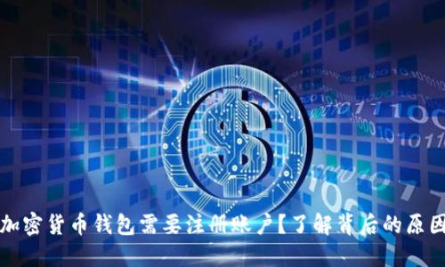 为什么加密货币钱包需要注册账户？了解背后的原因与影响