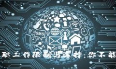 区块链钱包的兼职工作限