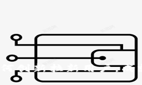 苏州数字钱包：如何创新拉新用户，成就数字支付新未来