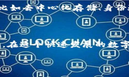   鸿蒙系统与MetaMask：开启区块链新篇章的创新之路 / 

 guanjianci 鸿蒙系统, MetaMask, 区块链, 数字钱包 /guanjianci 

引言
在现代数字经济的浪潮中，区块链技术以其独特的去中心化特性和安全性吸引了越来越多的关注。随着智能手机的普及，越来越多的人希望能在移动设备上安全地管理他们的数字资产。鸿蒙系统的问世，为这个时代提供了新的解决方案。它不仅是一个操作系统，更是一个连接不同技术领域的桥梁。而MetaMask作为全球知名的数字钱包，正在逐步将其支持扩展至更多的平台。在这波技术创新中，鸿蒙系统与MetaMask的结合，无疑为用户带来了全新的体验与选择。

鸿蒙系统：一个全新的生态
鸿蒙系统是华为于2019年发布的操作系统，旨在为各种智能设备提供一个统一的操作平台。它支持多种设备，包括智能手机、智能家居、智能穿戴设备等，充分体现了跨设备操作的便利性。鸿蒙系统的发布背景是为了应对全球科技竞争，以及提升中国在高科技领域的独立性与话语权。
鸿蒙系统的设计理念是“分布式”，这也意味着其能够在不同设备间实现无缝连接。用户可以通过鸿蒙设备之间的协同操作，使得生活更加智能和便捷。这种生态系统的构建，为包括区块链在内的多种应用提供了施展的舞台。

MetaMask：区块链世界的数字钱包
MetaMask是数字资产的管理工具，允许用户安全地存储、发送及接收以太坊和其他代币。作为Ethereum生态的一部分，MetaMask不仅是数字资产的存储工具，更是连接用户与去中心化应用（DApp）的桥梁。随着DeFi（去中心化金融）和NFT（非同质化代币）的兴起，MetaMask的用户基础不断扩大，成为区块链投资和交易中不可或缺的一部分。
MetaMask的优势在于其用户友好的界面以及强大的安全功能。用户能够快速方便地进行交易，还可以通过它访问各种DApp，从而体验到区块链技术所带来的各种创新服務。与传统的银行系统相比，MetaMask的去中心化特性使得用户对资产拥有完全的控制权。

鸿蒙系统与MetaMask的结合
随着鸿蒙系统的不断成熟，许多应用程序开始考虑将其功能扩展到这一新兴的平台。MetaMask作为区块链领域的重要工具，其加入鸿蒙生态无疑是一个相互促进的过程。用户在鸿蒙系统上的MetaMask应用将享受到更高的安全性与多样化的功能。通过鸿蒙的分布式架构，用户在不同设备上使用MetaMask时，能够享受无缝切换的体验。
在鸿蒙系统上使用MetaMask，不仅可以管理数字资产，还能轻松访问众多DApp，比如NFT市场、DeFi平台等，这对于想要投资于区块链领域的新用户来说，将极大地降低了技术障碍。此外，鸿蒙系统对应用的高效适配性，也将使得MetaMask的性能得到充分发挥。

支持区块链应用的必要性
随着区块链技术的逐步普及，越来越多的行业开始探索其商业应用。无论是金融、艺术、医疗还是物流，区块链都展示出了前所未有的潜力。这种趋势下，支持如MetaMask这样的数字钱包至关重要，它将使得用户能够直接与区块链进行互动，进一步推动去中心化金融应用的普及。
不仅如此，MetaMask的支持在某种程度上也是对鸿蒙系统的一种市场认可。通过引入这样的应用，鸿蒙系统不仅吸引了技术开发者的目光，也提升了普通用户对这一操作系统的认知度，让更多的人了解到鸿蒙不仅仅是一个硬件设备的操作平台，更是一个涵盖了未来金融技术的开放生态。

用户体验的升级
无论是MetaMask的用户还是鸿蒙系统的使用者，双方的结合都意味着一种全新的用户体验。鸿蒙系统的流畅性和MetaMask的强大功能结合，能够使得用户在进行数字资产管理时更加专注于内容，而不是操作流程。简化的用户界面、多样化的功能入口，使得即便是区块链领域的新手，也能够在短时间内快速上手。
在无缝连接的体验下，用户不必再担心在不同设备间操作的复杂性。同时，鸿蒙系统的多重安全机制，也为用户的资产安全提供了更高的保障。用户的交易可以在不同层面上得到验证，降低了安全漏洞的风险，使得用户的数字资产更加安全。

未来展望：鸿蒙与区块链进行更深层的结合
未来，鸿蒙系统与MetaMask之间的结合将不仅仅局限于数字钱包的支持，更可能在区块链技术的应用开发、智能合约功能等更多方面实现突破。随着越来越多的DApp开始入驻鸿蒙生态，用户能够享受到更加丰富的功能，比如去中心化存储、身份验证等，这将大大提升区块链技术在日常生活中的应用场景。
此外，鸿蒙系统的市场拓展也意味着使用MetaMask的用户数量将不断增长。这一过程不仅将促进鸿蒙的生态发展，也将为MetaMask提供更广阔的用户基础，双方的联动效应将推动数字经济的进一步繁荣。

结论
鸿蒙系统的崛起为用户带来了更具创新性的选择，而MetaMask作为连接用户与区块链的重要工具，无疑是这一创新中不可或缺的一环。二者结合，不仅提供了更好的用户体验，也为未来的数字经济发展开辟了新的可能性。在这个快速发展的数字化时代，鸿蒙系统与MetaMask的合作，将成为区块链技术进一步拓展的助推器，助力更多用户感受区块链的魅力。

在不久的将来，我们或许能看到更多亟待开发的应用场景，鸿蒙系统和MetaMask的结合将为用户带来前所未有的灵活性与便利。希望这一前沿技术在全球范围内得到更广泛的应用，共同见证未来数字社会的兴起。