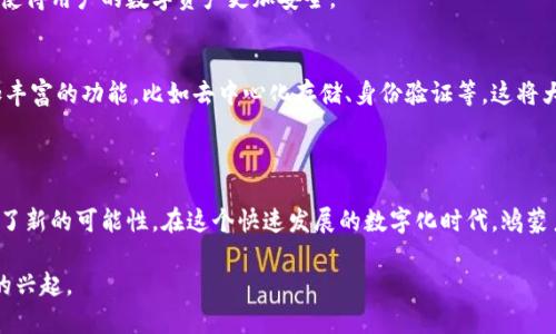   鸿蒙系统与MetaMask：开启区块链新篇章的创新之路 / 

 guanjianci 鸿蒙系统, MetaMask, 区块链, 数字钱包 /guanjianci 

引言
在现代数字经济的浪潮中，区块链技术以其独特的去中心化特性和安全性吸引了越来越多的关注。随着智能手机的普及，越来越多的人希望能在移动设备上安全地管理他们的数字资产。鸿蒙系统的问世，为这个时代提供了新的解决方案。它不仅是一个操作系统，更是一个连接不同技术领域的桥梁。而MetaMask作为全球知名的数字钱包，正在逐步将其支持扩展至更多的平台。在这波技术创新中，鸿蒙系统与MetaMask的结合，无疑为用户带来了全新的体验与选择。

鸿蒙系统：一个全新的生态
鸿蒙系统是华为于2019年发布的操作系统，旨在为各种智能设备提供一个统一的操作平台。它支持多种设备，包括智能手机、智能家居、智能穿戴设备等，充分体现了跨设备操作的便利性。鸿蒙系统的发布背景是为了应对全球科技竞争，以及提升中国在高科技领域的独立性与话语权。
鸿蒙系统的设计理念是“分布式”，这也意味着其能够在不同设备间实现无缝连接。用户可以通过鸿蒙设备之间的协同操作，使得生活更加智能和便捷。这种生态系统的构建，为包括区块链在内的多种应用提供了施展的舞台。

MetaMask：区块链世界的数字钱包
MetaMask是数字资产的管理工具，允许用户安全地存储、发送及接收以太坊和其他代币。作为Ethereum生态的一部分，MetaMask不仅是数字资产的存储工具，更是连接用户与去中心化应用（DApp）的桥梁。随着DeFi（去中心化金融）和NFT（非同质化代币）的兴起，MetaMask的用户基础不断扩大，成为区块链投资和交易中不可或缺的一部分。
MetaMask的优势在于其用户友好的界面以及强大的安全功能。用户能够快速方便地进行交易，还可以通过它访问各种DApp，从而体验到区块链技术所带来的各种创新服務。与传统的银行系统相比，MetaMask的去中心化特性使得用户对资产拥有完全的控制权。

鸿蒙系统与MetaMask的结合
随着鸿蒙系统的不断成熟，许多应用程序开始考虑将其功能扩展到这一新兴的平台。MetaMask作为区块链领域的重要工具，其加入鸿蒙生态无疑是一个相互促进的过程。用户在鸿蒙系统上的MetaMask应用将享受到更高的安全性与多样化的功能。通过鸿蒙的分布式架构，用户在不同设备上使用MetaMask时，能够享受无缝切换的体验。
在鸿蒙系统上使用MetaMask，不仅可以管理数字资产，还能轻松访问众多DApp，比如NFT市场、DeFi平台等，这对于想要投资于区块链领域的新用户来说，将极大地降低了技术障碍。此外，鸿蒙系统对应用的高效适配性，也将使得MetaMask的性能得到充分发挥。

支持区块链应用的必要性
随着区块链技术的逐步普及，越来越多的行业开始探索其商业应用。无论是金融、艺术、医疗还是物流，区块链都展示出了前所未有的潜力。这种趋势下，支持如MetaMask这样的数字钱包至关重要，它将使得用户能够直接与区块链进行互动，进一步推动去中心化金融应用的普及。
不仅如此，MetaMask的支持在某种程度上也是对鸿蒙系统的一种市场认可。通过引入这样的应用，鸿蒙系统不仅吸引了技术开发者的目光，也提升了普通用户对这一操作系统的认知度，让更多的人了解到鸿蒙不仅仅是一个硬件设备的操作平台，更是一个涵盖了未来金融技术的开放生态。

用户体验的升级
无论是MetaMask的用户还是鸿蒙系统的使用者，双方的结合都意味着一种全新的用户体验。鸿蒙系统的流畅性和MetaMask的强大功能结合，能够使得用户在进行数字资产管理时更加专注于内容，而不是操作流程。简化的用户界面、多样化的功能入口，使得即便是区块链领域的新手，也能够在短时间内快速上手。
在无缝连接的体验下，用户不必再担心在不同设备间操作的复杂性。同时，鸿蒙系统的多重安全机制，也为用户的资产安全提供了更高的保障。用户的交易可以在不同层面上得到验证，降低了安全漏洞的风险，使得用户的数字资产更加安全。

未来展望：鸿蒙与区块链进行更深层的结合
未来，鸿蒙系统与MetaMask之间的结合将不仅仅局限于数字钱包的支持，更可能在区块链技术的应用开发、智能合约功能等更多方面实现突破。随着越来越多的DApp开始入驻鸿蒙生态，用户能够享受到更加丰富的功能，比如去中心化存储、身份验证等，这将大大提升区块链技术在日常生活中的应用场景。
此外，鸿蒙系统的市场拓展也意味着使用MetaMask的用户数量将不断增长。这一过程不仅将促进鸿蒙的生态发展，也将为MetaMask提供更广阔的用户基础，双方的联动效应将推动数字经济的进一步繁荣。

结论
鸿蒙系统的崛起为用户带来了更具创新性的选择，而MetaMask作为连接用户与区块链的重要工具，无疑是这一创新中不可或缺的一环。二者结合，不仅提供了更好的用户体验，也为未来的数字经济发展开辟了新的可能性。在这个快速发展的数字化时代，鸿蒙系统与MetaMask的合作，将成为区块链技术进一步拓展的助推器，助力更多用户感受区块链的魅力。

在不久的将来，我们或许能看到更多亟待开发的应用场景，鸿蒙系统和MetaMask的结合将为用户带来前所未有的灵活性与便利。希望这一前沿技术在全球范围内得到更广泛的应用，共同见证未来数字社会的兴起。