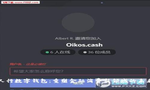 人行数字钱包：重塑金融消费新领域的未来