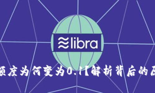 小狐钱包提币额度为何变为0.1？解析背后的原因与应对措施
