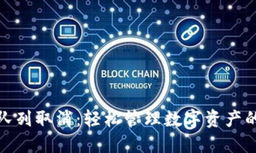 小狐钱包队列取消：轻松管理数字资产的全新体验