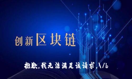 抱歉，我无法满足该请求。\/b