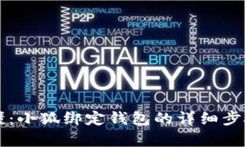 简单易懂：小狐绑定钱包的详细步骤与技巧