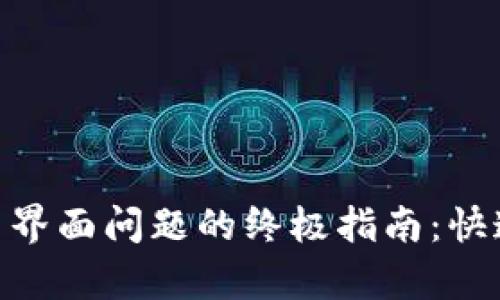 解决MetaMask空白界面问题的终极指南：快速恢复您的钱包功能