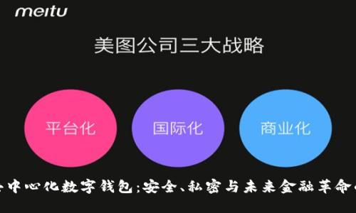 揭秘去中心化数字钱包：安全、私密与未来金融革命的结合