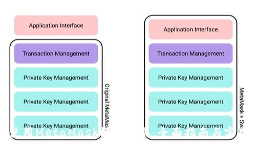 如何使用MetaMask模拟交易：全面指南与实用技巧