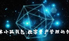 最新版本小狐钱包：数字
