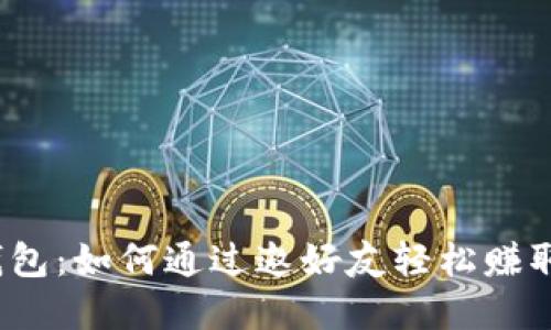 数字钱包：如何通过邀好友轻松赚取奖励？