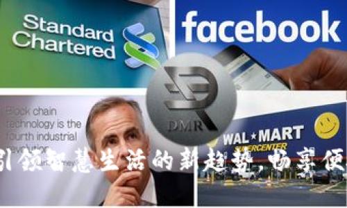 顺义区数字钱包：引领智慧生活的新趋势，畅享便捷支付的无限可能