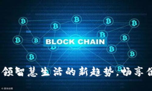 顺义区数字钱包：引领智慧生活的新趋势，畅享便捷支付的无限可能