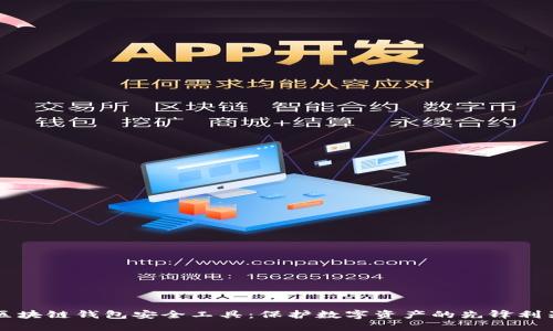 区块链钱包安全工具：保护数字资产的先锋利器