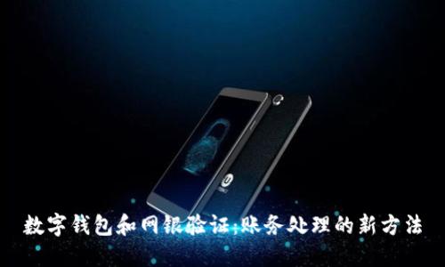 数字钱包和网银验证：账务处理的新方法