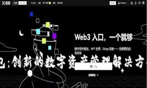 TPstart小狐钱包：创新的数字资产管理解决方案，助您轻松理财