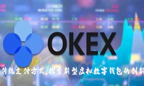 颠覆传统支付方式：探索新型虚拟数字钱包的创新魅力
