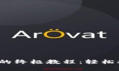 小狐钱包提取CORE币的终极