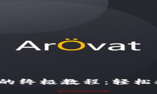 小狐钱包提取CORE币的终极教程：轻松又快捷，掌握操作技巧！