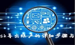 MetaMask导出账户的详细步骤与注意事项